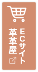 革製品販売